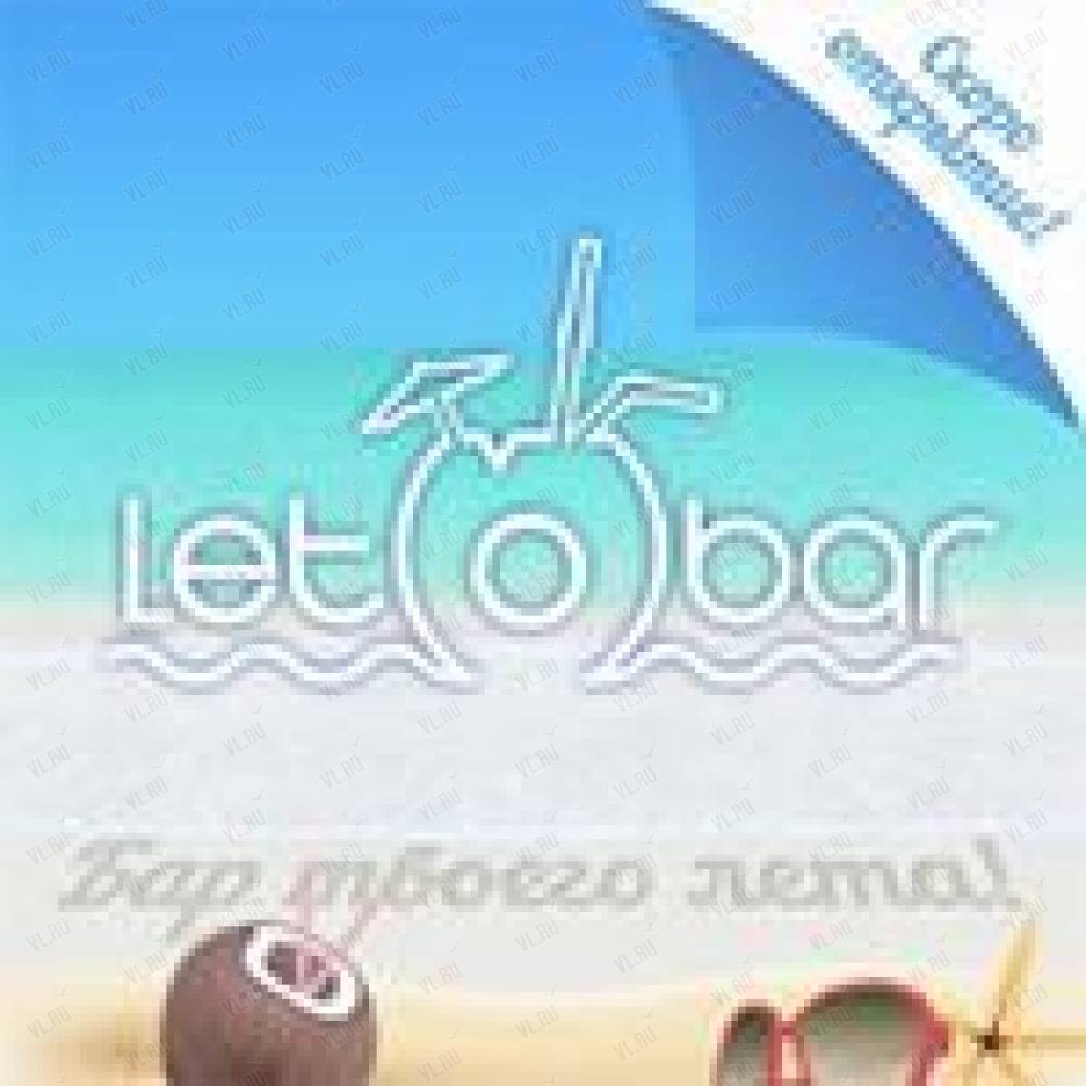 Leto bar, кафе-бар: отзывы, адреса, телефоны, цены, фото, карта. Находка,  Приморский край