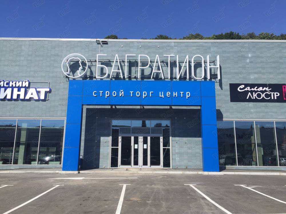 Магазин Багратион Владивосток