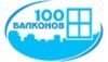 100 Балконов