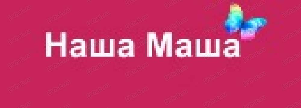 Наша Маша Хабаровск Магазин