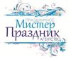 Мистер Праздник