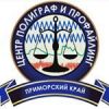 Центр полиграф и профайлинг по  Приморскому краю