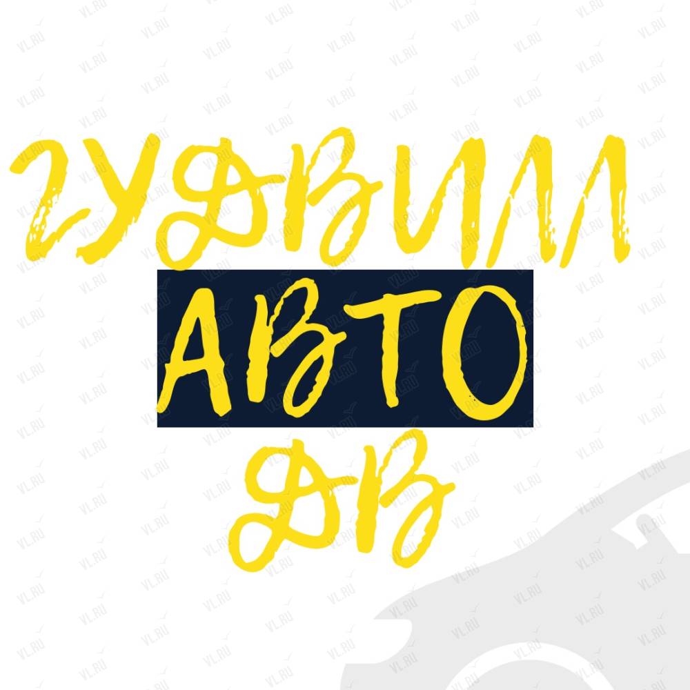 Гудвилл Авто ДВ, автосервис: отзывы, адреса, телефоны, цены, фото, карта.  Владивосток, Приморский край