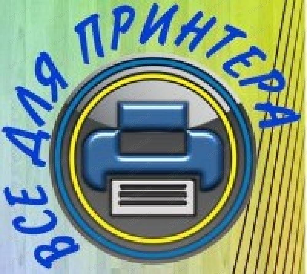 Все для принтера, Комсомольск-на-Амуре, пр-т Ленина, 42: Торгово-сервисная  компания. Телефон, карта, отзывы