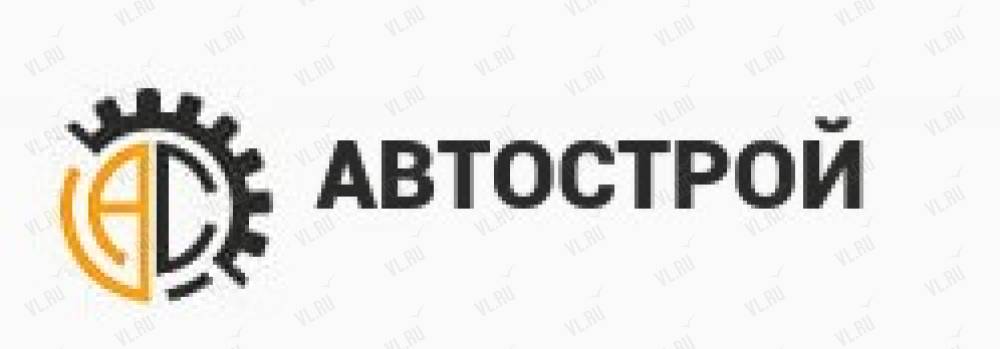 Автострой т томск. ООО Автострой. ООО ПКФ Автострой. ПКФ Автострой Набережные Челны. ООО Автострой Красноярск.