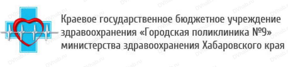 Поликлиника 9 владивосток телефон. Поликлиника №9 Комсомольск-на- Амуре. Поликлиника 9 в Комсомольске на Амуре. Поликлиника 9 Комсомольск-на-Амуре официальный сайт. КГБУЗ городская поликлиника 5 Хабаровск МЗХК.