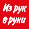 Из рук в руки