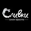Сливки