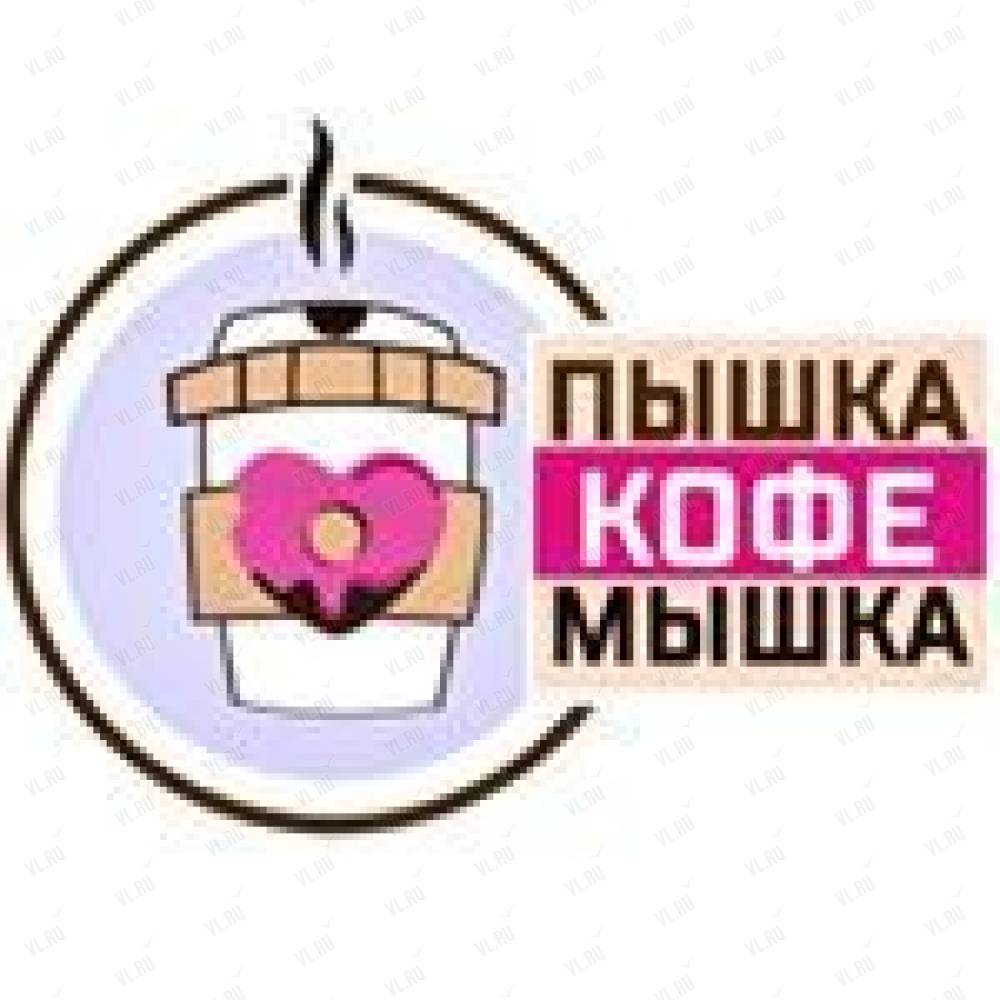 Пышка кофе мышка, кофеточка: отзывы, адреса, телефоны, цены, фото, карта.  Артём, Приморский край