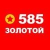 585 золотой