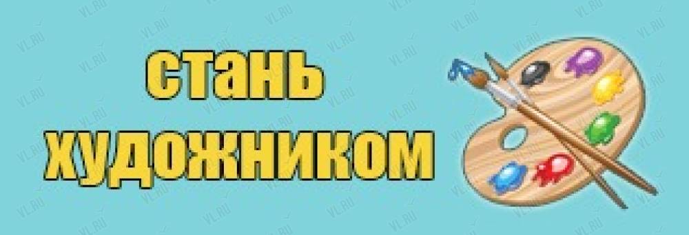 Стань художником картины по номерам уссурийск