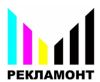 Рекламонт