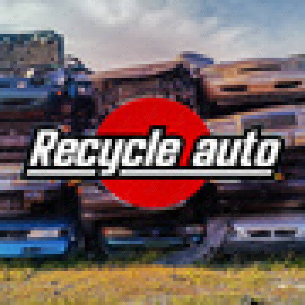 Recycle Auto, торговая компания: отзывы, адреса, телефоны, цены, фото,  карта. Владивосток, Приморский край