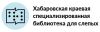 Хабаровская краевая специализированная библиотека для слепых