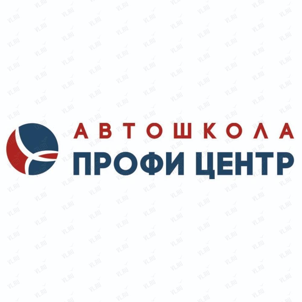 Автошкола Профи Центр - Владивосток - официальный сайт, отзывы, адрес,  телефон.