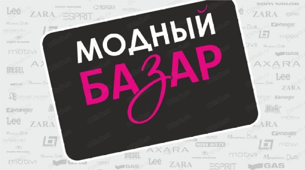 Модный Базар Хабаровск Интернет Магазин