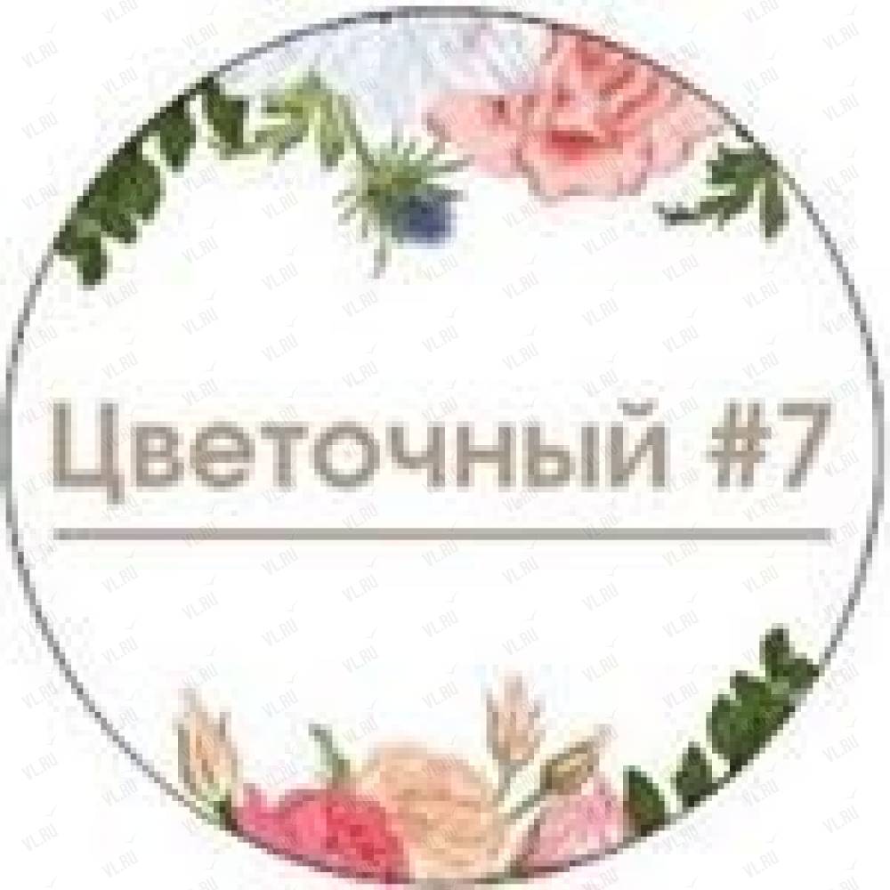 Цветочная 7. Цветочный 7 Уссурийск.