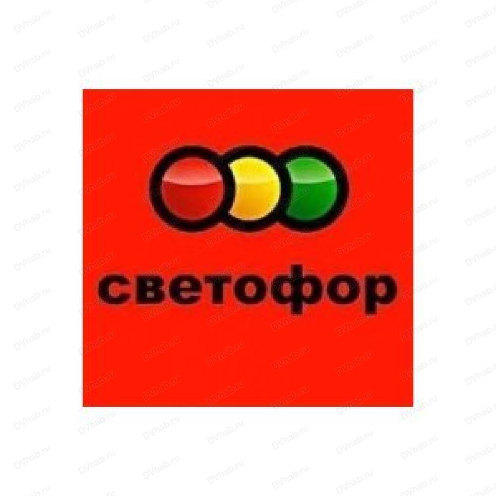 Светофор, супермаркет: отзывы, адреса, телефоны, цены, фото, карта.  Хабаровск, Хабаровский край