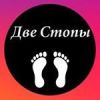 Две стопы