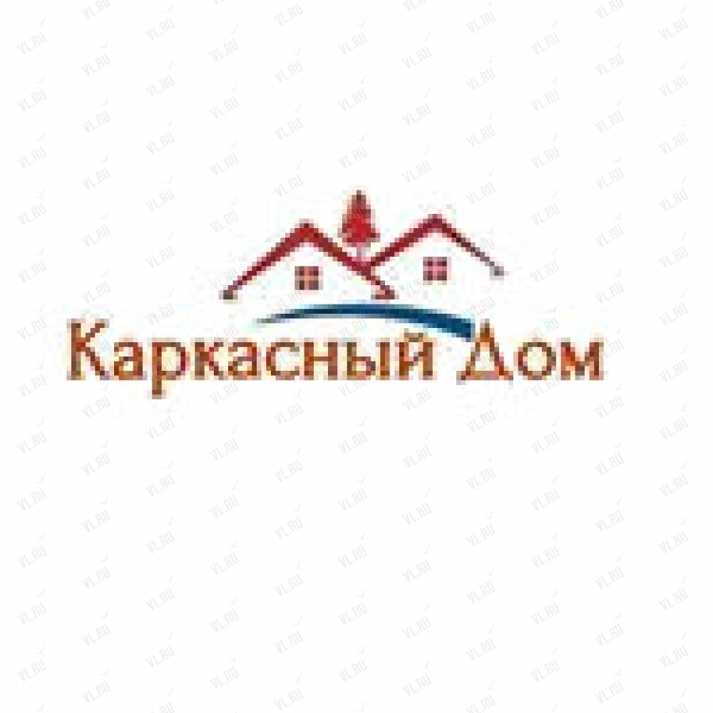 Каркасный дом, строительная компания: отзывы, адреса, телефоны, цены, фото,  карта. Владивосток, Приморский край