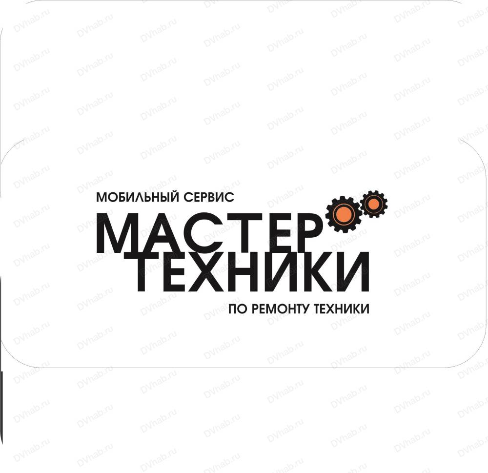 Мастер Техники, сервисный центр: отзывы, адреса, телефоны, цены, фото,  карта. Хабаровск, Хабаровский край