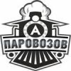 Паровозов