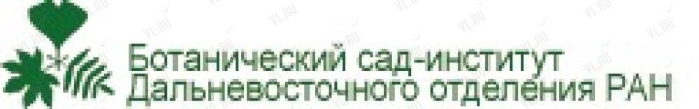 Дальневосточный институт ран. Ботанический сад-институт ДВО РАН Владивосток. Сахалинский филиал ботанического сада-института ДВО РАН. ДВО РАН логотип. Ботанический сад РАН логотип.