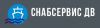 СнабСервис ДВ