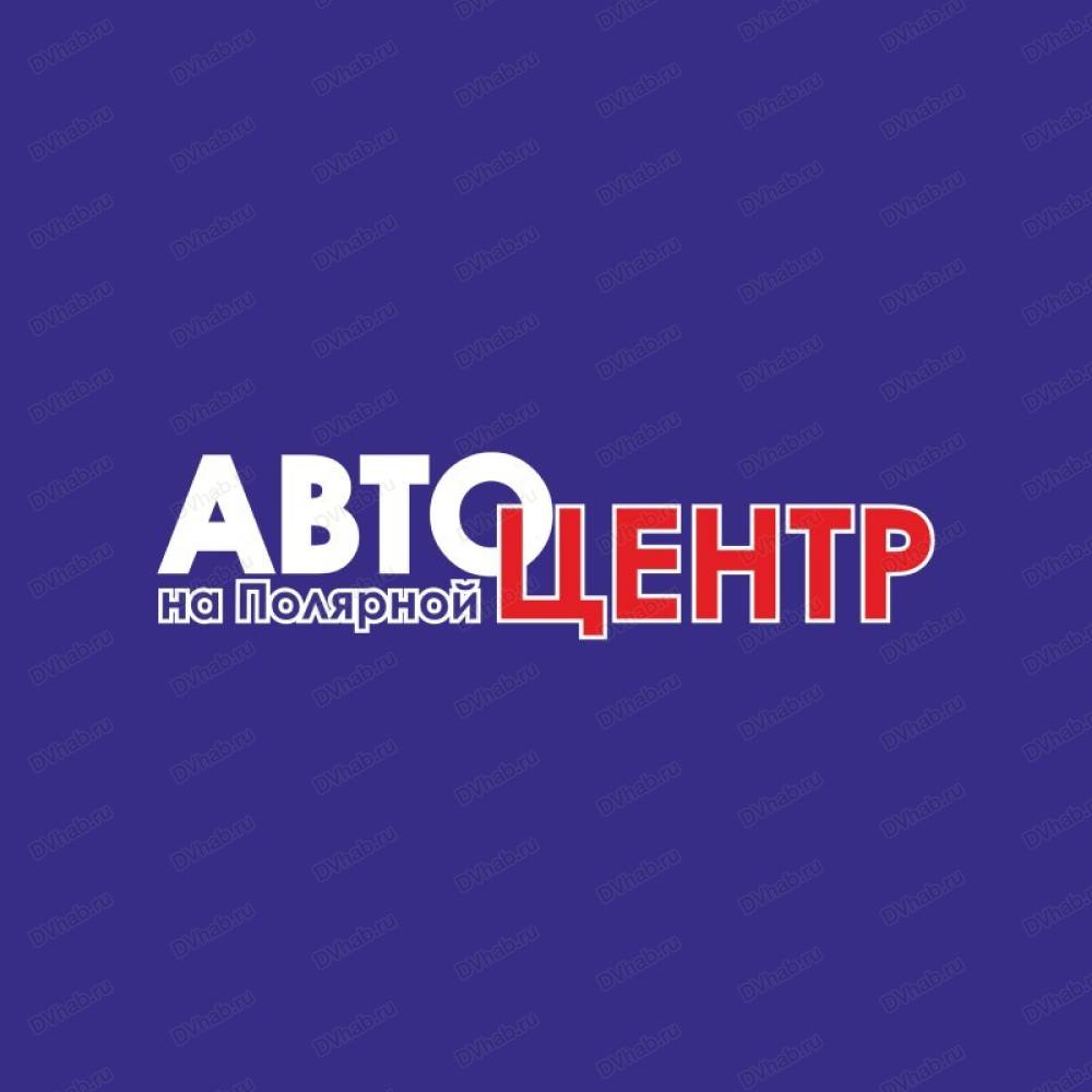 АвтоЦентр на Полярной, автосервис: отзывы, адреса, телефоны, цены, фото,  карта. Комсомольск-на-Амуре, Хабаровский край