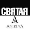 Святая & AnikinA official