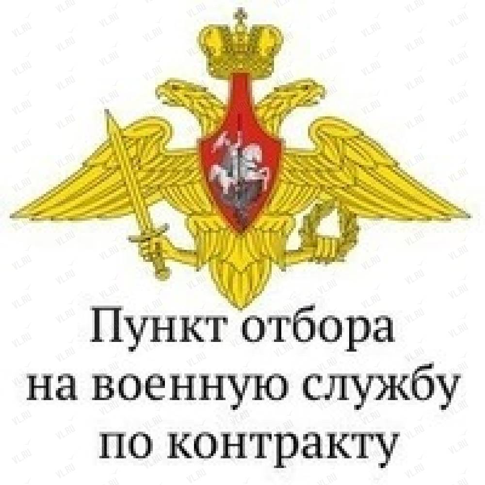 Пункт отбора на военную службу по контракту, военная организация: отзывы,  адреса, телефоны, цены, фото, карта. Владивосток, Приморский край