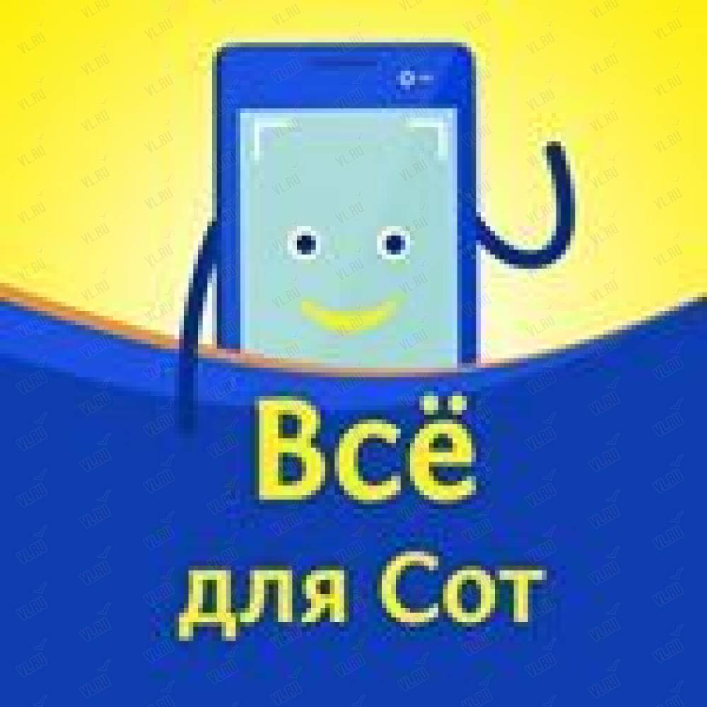 Все для Сот, торгово-сервисная компания: отзывы, адреса, телефоны, цены,  фото, карта. Владивосток, Приморский край