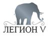 Легион V