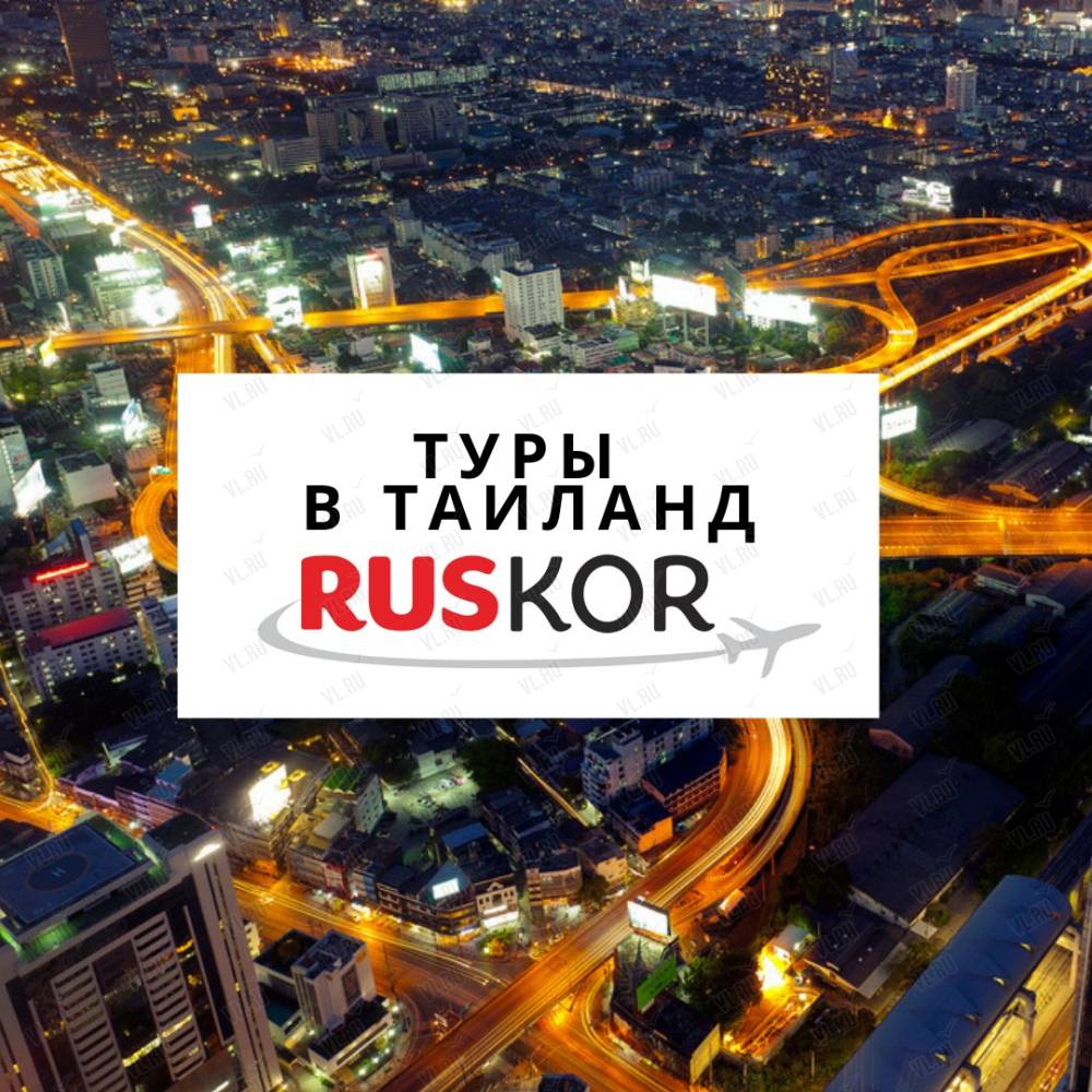 RusKor, турфирма: отзывы, адреса, телефоны, цены, фото, карта. Арсеньев, Приморский  край