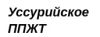 Уссурийское предприятие промышленного железнодорожного транспорта