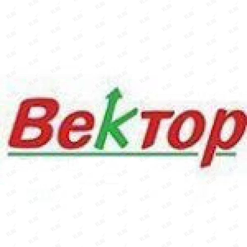 Вектор-ПК, торгово-сервисная компания: отзывы, адреса, телефоны, цены,  фото, карта. Уссурийск, Приморский край