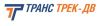 Транс Трек-ДВ