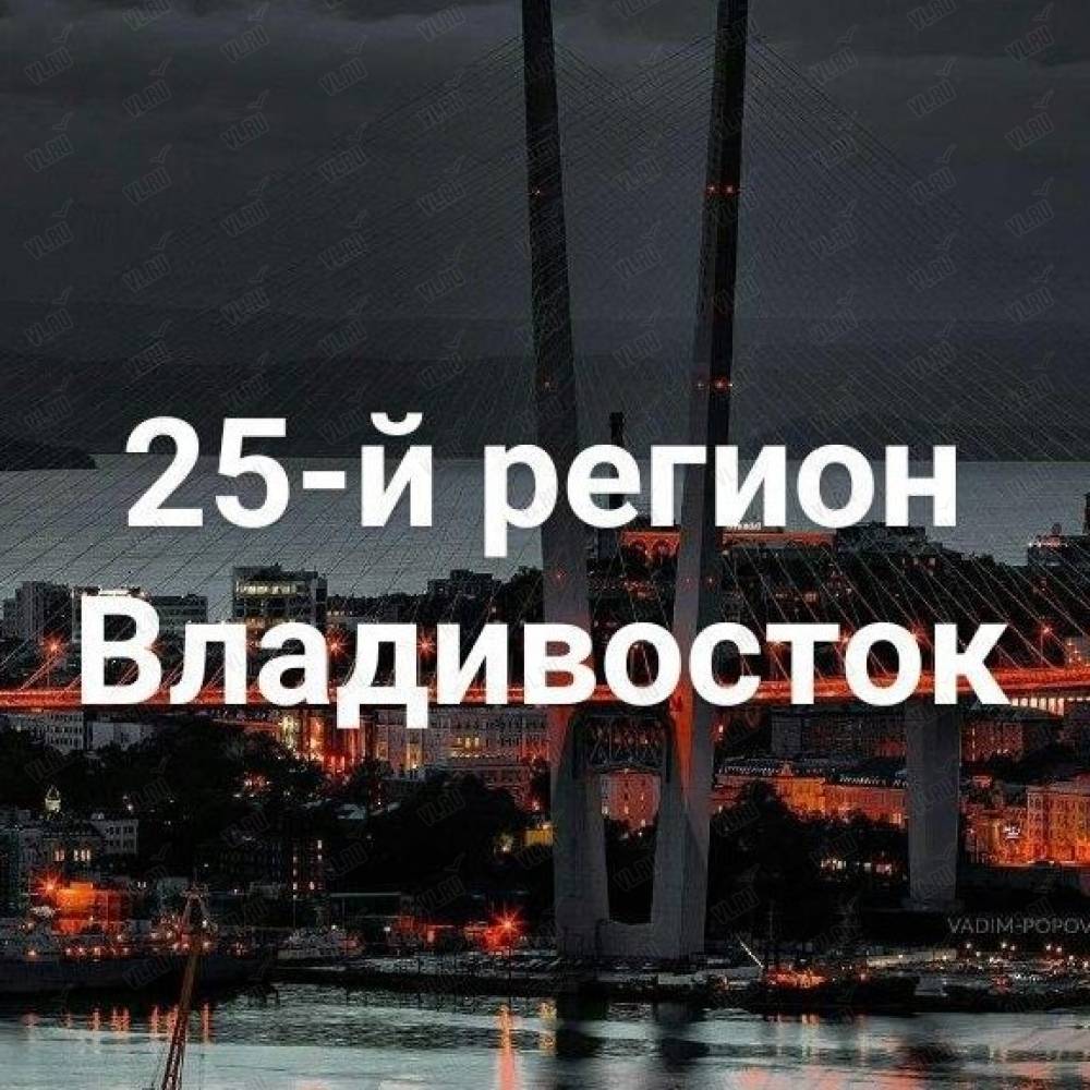 25-й регион Владивосток, информационный портал: отзывы, адреса, телефоны,  цены, фото, карта. Владивосток, Приморский край