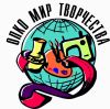 Мир Творчества