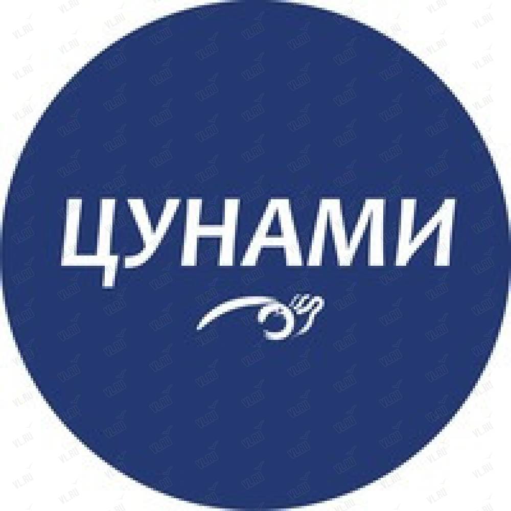 клуб цунами