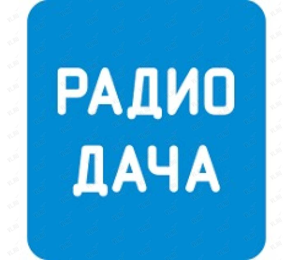 Радио Дача, радио: отзывы, адреса, телефоны, цены, фото, карта. Владивосток,  Приморский край