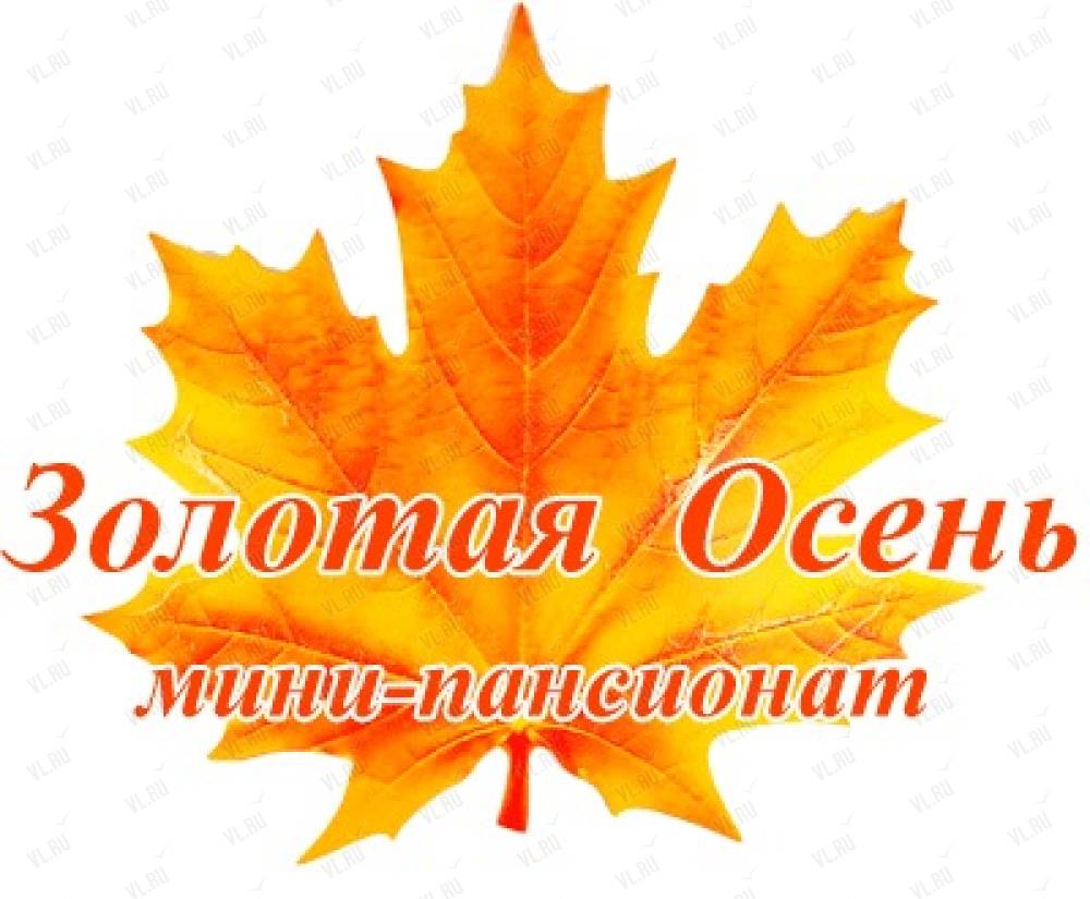 Золотая осень пансионат для пожилых ижевск. Золотая осень пансионат. Золотая осень логотип. Пансионат Золотая осень Ижевск. Золотая осень пансионат для пожилых.