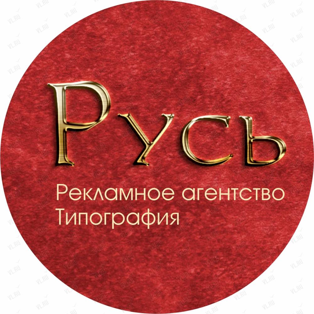 Типография русь. Русь типография Смоленск. Компания Русь.