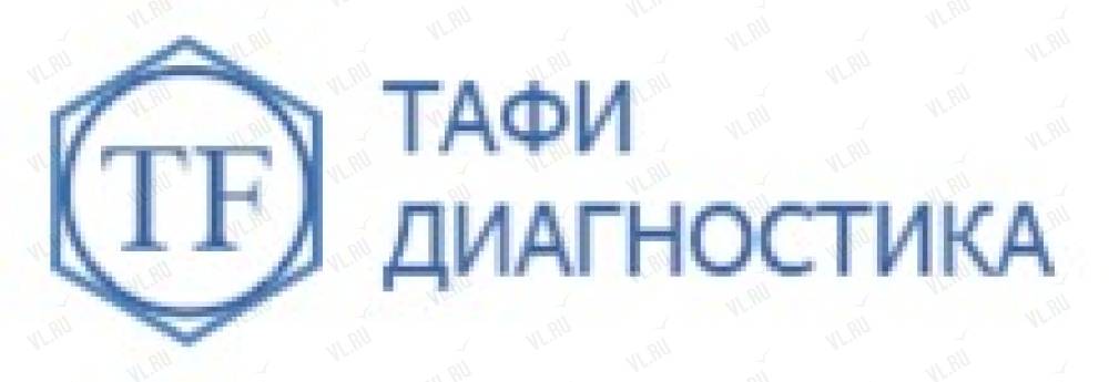 Тафи владивосток. Тафи диагностика. Бланк анализов Тафи. Тафи диагностика Уссурийск. Тафи диагностика результат.