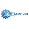 Ремстарт-ДВ