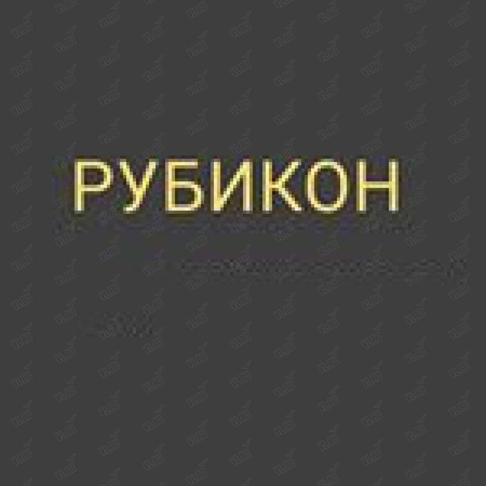 Рубикон, магазин автозапчастей: отзывы, адреса, телефоны, цены, фото,  карта. Владивосток, Приморский край