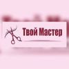 Твой Мастер