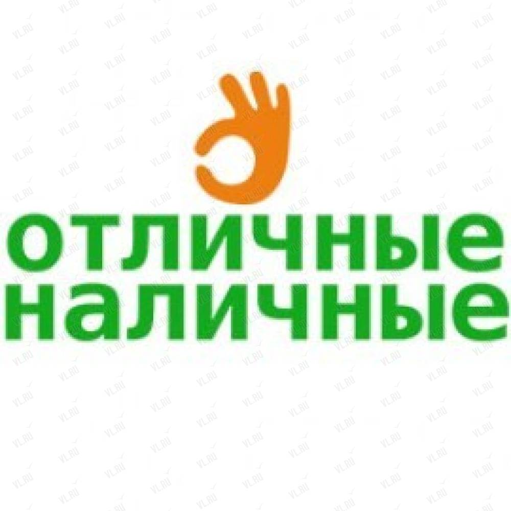 Отличные наличные, кредитная организация: отзывы, адреса, телефоны, цены,  фото, карта. Находка, Приморский край