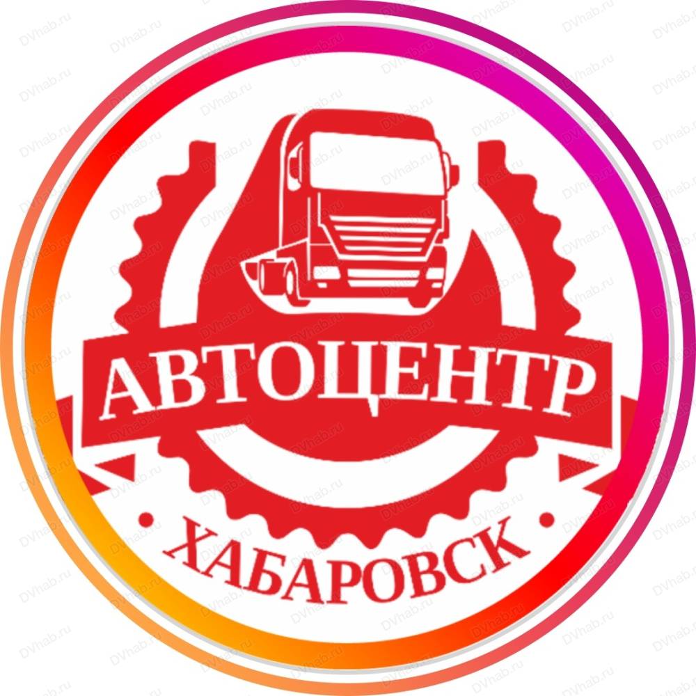 Автоцентр Хабаровск, автокомплекс: отзывы, адреса, телефоны, цены, фото,  карта. Хабаровск, Хабаровский край