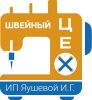 Швейный цех Ирины Яушевой